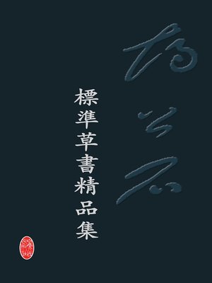 胡公石标准草书精品集(A Collection of Hu Gongshi Standard